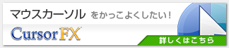 マウスカーソルをかっこよくしたい! Cursor FX