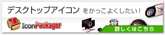 デスクトップアイコンをかっこよくしたい! Icon Packager