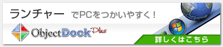 ランチャーでPCを使いやすく! Object Dock Plus