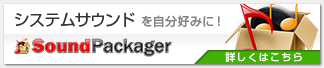 システムサウンドを自分好みに! Sound Packager