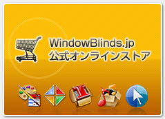 WindowBlinds.jp 公式オンラインストア